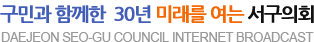 책임지는 의정 함께하는 서구의회 daejeon seo-gu council internet broadcast