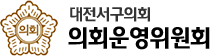 대전서구의회 의회운영위원회