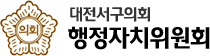 대전서구의회 행정자치위원회