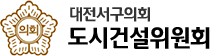 대전서구의회 도시건설위원회